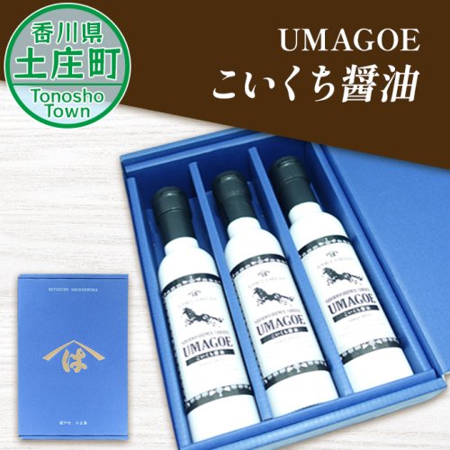 【 小豆島 】UMAGOEこいくち醤油 調味料 しょうゆ  62839 - 香川県土庄町