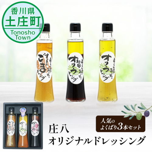 【 小豆島 】【ギフト対応可】小豆島庄八オリジナルドレッシング人気のよくばり3本セット 調味料  62769 - 香川県土庄町