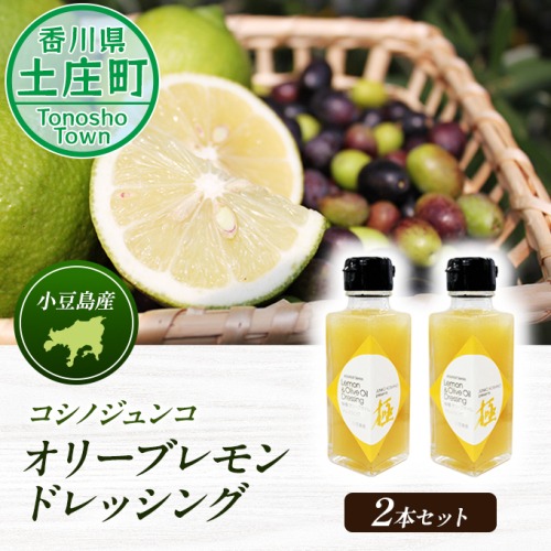 コシノジュンコ　小豆島産オリーブレモンドレッシング　2本セット 調味料  62619 - 香川県土庄町