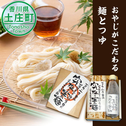 【 小豆島 】おやじがこだわる麺とつゆ 麺類 そうめん 素麺  62771 - 香川県土庄町