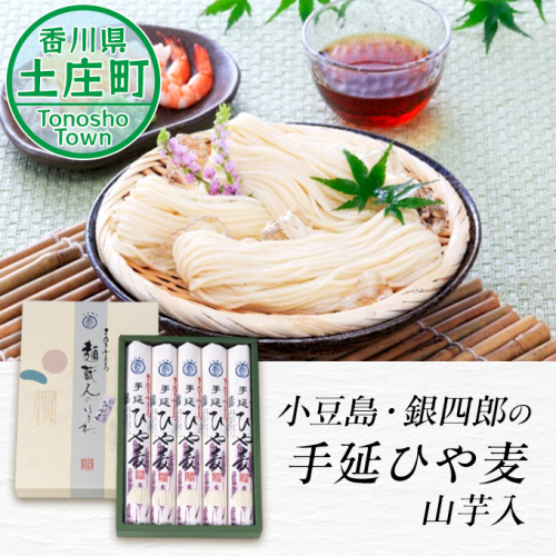 【 小豆島 】小豆島・銀四郎の手延ひや麦「山芋入」 麺類 冷麦  67600 - 香川県土庄町