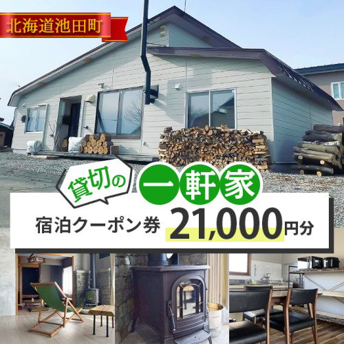 貸切の一軒家　宿泊クーポン券（21,000円分） 1441876 - 北海道池田町