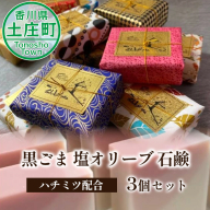 【 小豆島 】 黒ごま 塩オリーブ 石鹸 【ハチミツ配合】3個セット 美容 保湿 素肌 敏感肌 キメ細やか 泡 毛穴 せっけん エキストラバージン オリーブ オイル はちみつ 蜂蜜 ハチミツ 黒ゴマ 黒胡麻 香川 香川県 土庄 土庄町
