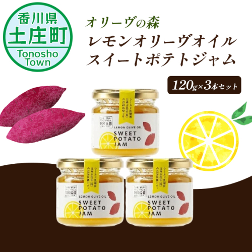 【 小豆島 】オリーヴの森 レモンオリーヴオイル スイートポテト ジャム 120g×3本 セット オリーブオイル レモン ヘルシー 健康 檸檬 オリーブ オイル 香川 香川県 土庄 土庄町 99537 - 香川県土庄町