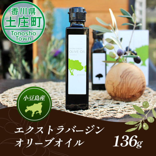 【 小豆島 】 エクストラバージン オリーブオイル 小豆島産 136g 手摘み 油 オリーブ油 オリーブ オイル オリーブオイル 食用油 調味料 ヘルシー 健康 香川 香川県 土庄 土庄町 99526 - 香川県土庄町