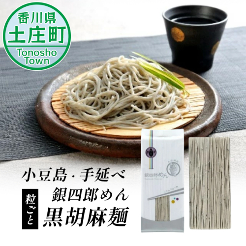 【 小豆島 】小豆島・手延べ 銀四郎めん 粒ごと 黒胡麻麺 手延べ 手延 麺 麺類 めん 黒胡麻 黒ごま 銀四郎めん 香川 香川県 土庄 土庄町 93459 - 香川県土庄町