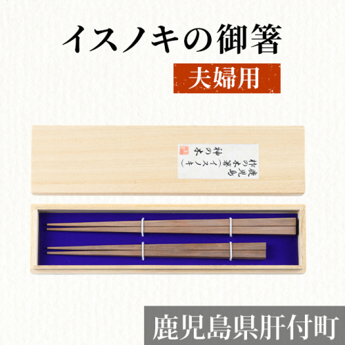 鹿児島県産材イスノキの御箸　桐箱入り夫婦用 15452 - 鹿児島県肝付町