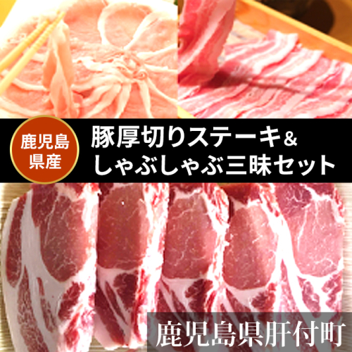 鹿児島県産豚厚切りステーキ&しゃぶしゃぶ三昧セット〈約7.6kg〉 1037499 - 鹿児島県肝付町