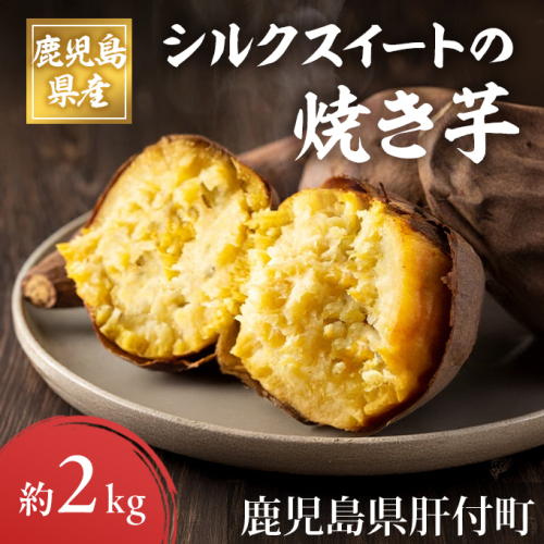 鹿児島県産さつまいも シルクスイートの焼き芋（約2kg） 659964 - 鹿児島県肝付町