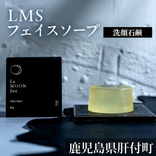 LMS フェイスソープ〈洗顔石鹸〉 523513 - 鹿児島県肝付町