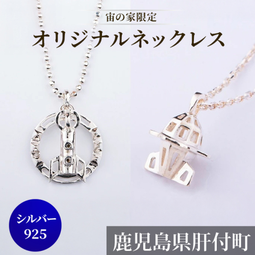 「宙の家限定」オリジナルネックレス(シルバー925) 111500 - 鹿児島県肝付町