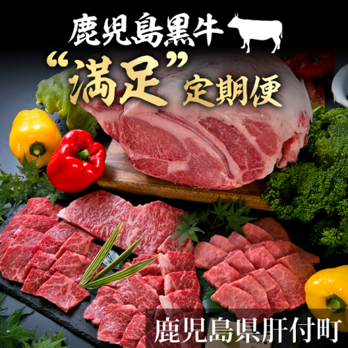 鹿児島黒牛”満足”定期便 15511 - 鹿児島県肝付町