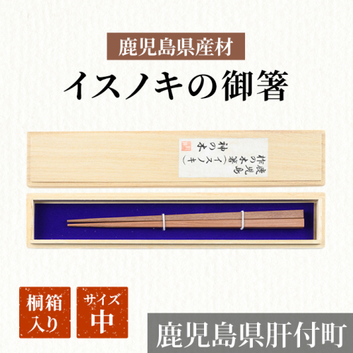 鹿児島県産材イスノキの御箸　桐箱入り（中） 15388 - 鹿児島県肝付町