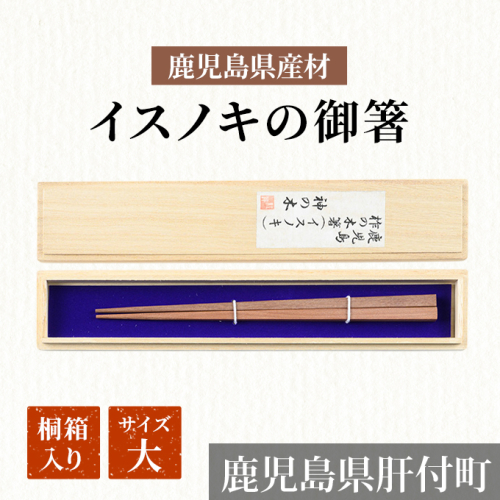 鹿児島県産材イスノキの御箸 桐箱入り(大) 15387 - 鹿児島県肝付町