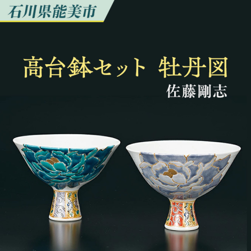 組高台鉢 牡丹図 佐藤剛志 民芸品 工芸品 雑貨 食器 キッチン雑貨 キッチン用品 高台鉢セット 1211528 - 石川県能美市