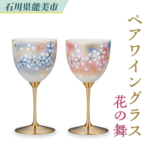 ペアワイン 花の舞 民芸品 工芸品 雑貨 キッチン雑貨 キッチン用品 酒器 ワイングラス 1211496 - 石川県能美市