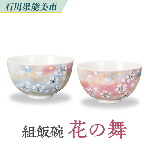 組飯碗 花の舞 民芸品 工芸品 雑貨 キッチン雑貨 キッチン用品 お茶碗 茶碗 1211491 - 石川県能美市