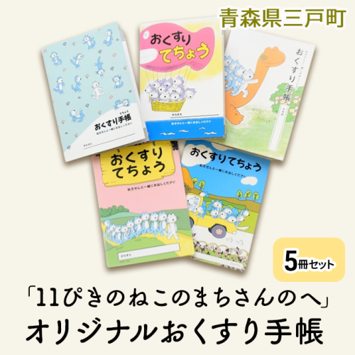 「11ぴきのねこのまちさんのへ」オリジナルおくすり手帳5冊セット 873730 - 青森県三戸町