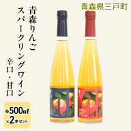 青森りんごスパークリングワイン[辛口・甘口]各500ml・2本セット