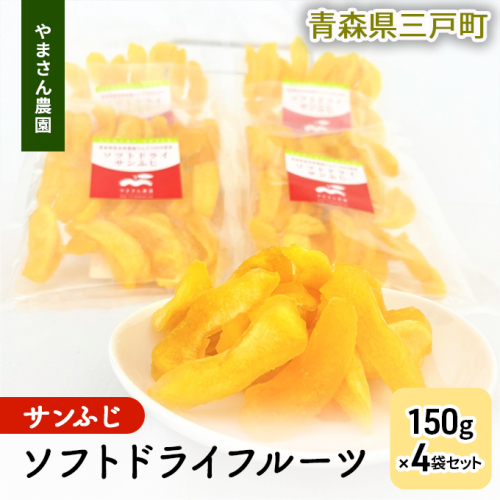 ソフトドライフルーツ（サンふじ）150g×4袋セット【やまさん農園】 1289289 - 青森県三戸町