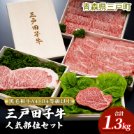 【黒毛和牛A4・B4等級以上】三戸田子牛人気部位セット 合計1.3kg