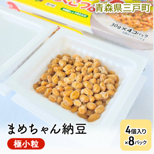 まめちゃん納豆(極小粒)4個入り×8パック 873706 - 青森県三戸町