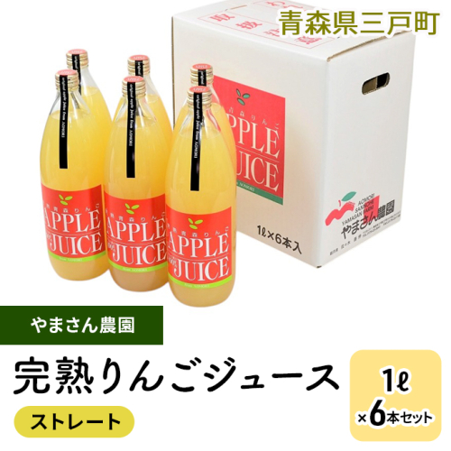 完熟りんごジュース（ストレート）1L×6本【やまさん農園】 872509 - 青森県三戸町
