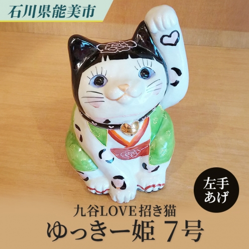九谷LOVE招き猫「ゆっきー姫　7号」左手あげ 192483 - 石川県能美市