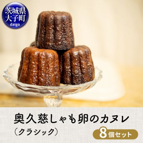 奥久慈しゃも卵のカヌレ（クラシック）8個セット（CJ003） 1535648 - 茨城県大子町