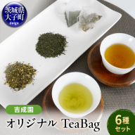 吉成園 オリジナル TeaBag ６種 セット【緑茶 、濃い緑茶、特上煎茶、ほうじ茶 、生姜＋ほうじ茶、シナモン＋緑茶】茨城県大子町産奥久慈茶(BW001)