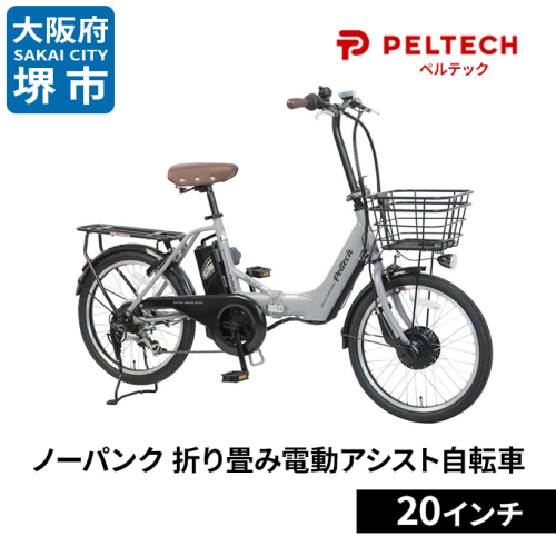 PELTECH（ペルテック）ノーパンク 折り畳み電動アシスト自転車 20インチ 折り畳み外装6段変速 （TDN-212LN）【簡易組立必要】 1365050 - 大阪府堺市