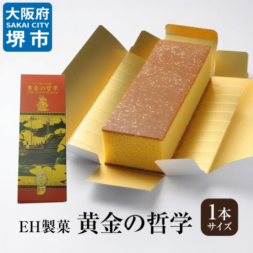 EH製菓「黄金の哲学」 1本サイズ 1286467 - 大阪府堺市