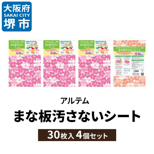 まな板汚さないシート30枚入4個セット　 アルテム 1286444 - 大阪府堺市