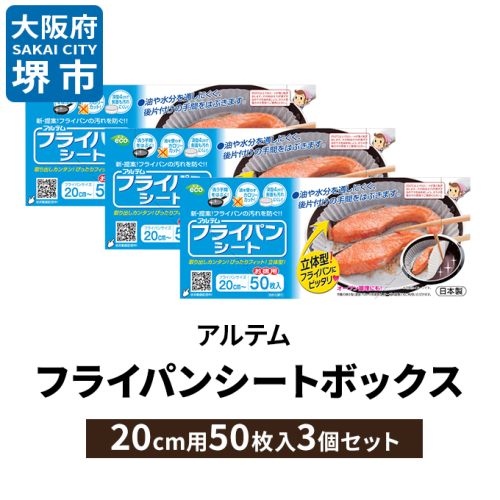 フライパンシートボックス20cm用50枚入3個セット アルテム 1286441 - 大阪府堺市