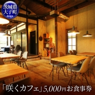 お洒落人気カフェ「咲くカフェ」の5000円お食事券
