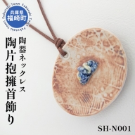 陶器ネックレス「陶片抱擁首飾り」SH-N001