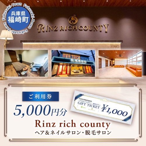 Rinz rich county　ご利用券5,000円分／ヘア＆ネイルサロン・脱毛サロン 668765 - 兵庫県福崎町