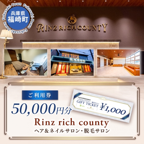 Rinz rich county　ご利用券50,000円分／ヘア＆ネイルサロン・脱毛サロン 668764 - 兵庫県福崎町