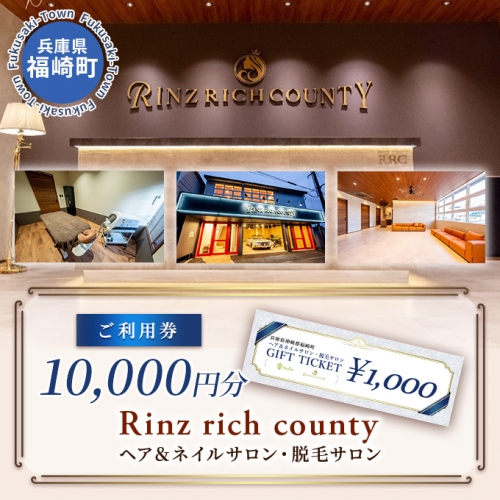 Rinz rich county　ご利用券10,000円分／ヘア＆ネイルサロン・脱毛サロン 668763 - 兵庫県福崎町