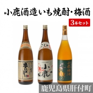 小鹿酒造いも焼酎・梅酒3本セット(小鹿梅酒・小鹿・本にごり)