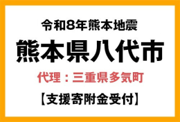 令和8年熊本地震