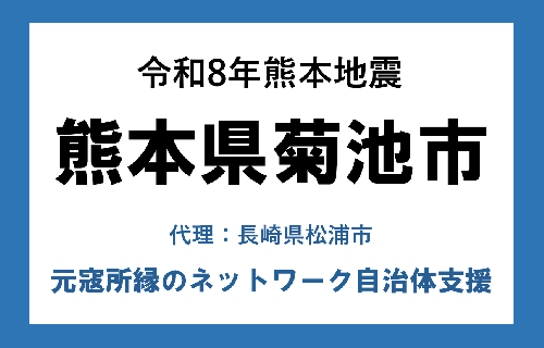 令和8年熊本地震