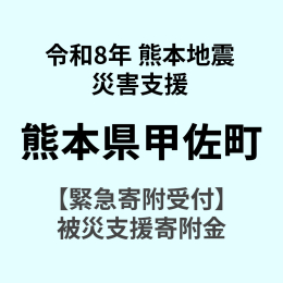 令和8年熊本地震