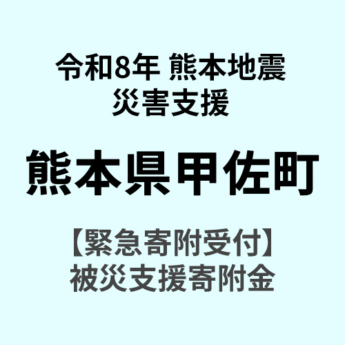 令和8年熊本地震