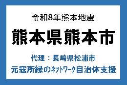 令和8年熊本地震