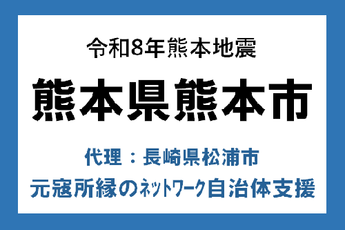 令和8年熊本地震