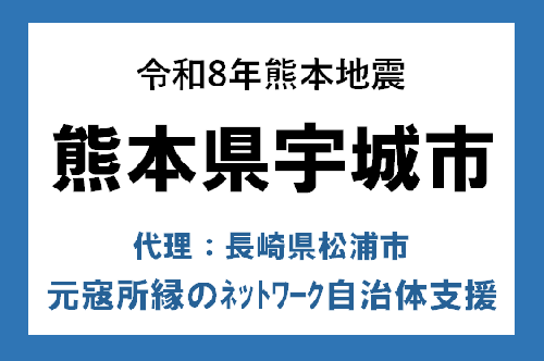 令和8年熊本地震