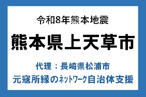 令和8年熊本地震