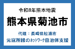 令和8年熊本地震