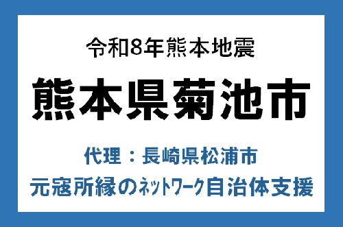 令和8年熊本地震